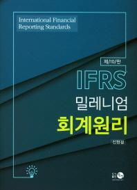 IFRS 밀레니엄 회계원리(제10판)